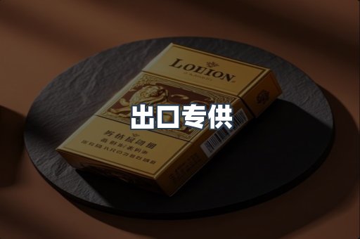 出口专供