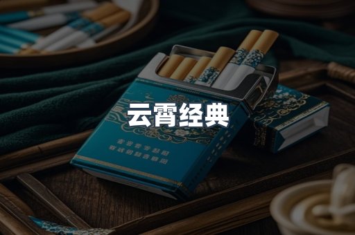 云霄经典